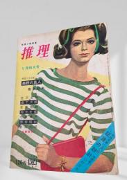 推理ストーリー 昭和40年5月特大号 美貌の良人