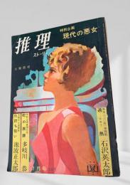 推理ストーリー 昭和43年7月号 現代の悪女