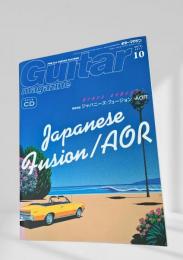 Guitar Magazine(ギターマガジン) 2017年10月号