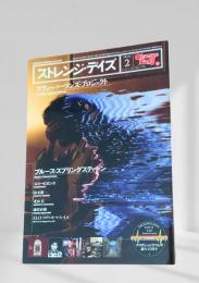 ストレンジ・デイズ No.195 2016年2月号