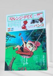 ストレンジ・デイズ 2007年7月号 (No.94)