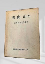河野広道著作集 4 雪虫ほか