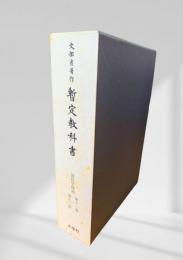 文部省著作 暫定教科書  国民学校用 第十一 ～ 十三