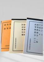 文部省著作 暫定教科書  国民学校用 第十一 ～ 十三