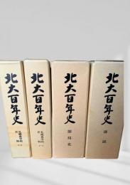 北大百年史　全4巻揃（札幌農学校資料1、2・部局史・通説）