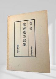 北海道方言集