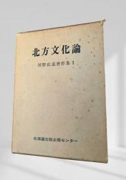 北方文化論