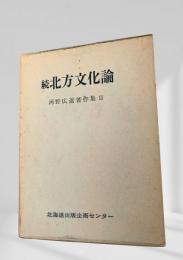 続 北方文化論