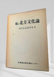 続々 北方文化論