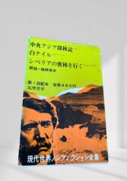 現代世界ノンフィクション全集 第1回配本 中央アジア探検記 白ナイル シベリアの密林を行く