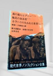 現代世界ノンフィクション全集 第5回配本 森の猟人ピグミー 極北の放浪者 カラハリの失われた世界