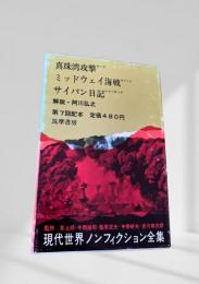現代世界ノンフィクション全集 第7回配本 真珠湾攻撃 ミッドウェイ海戦 サイパン日記