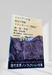 現代世界ノンフィクション全集 第9回配本 トロイアへの道 迷宮の発掘 ツタンカーメン発掘記