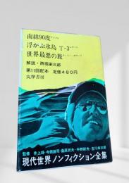 現代世界ノンフィクション全集 第11回配本 南緯90度 浮かぶ氷島T-3 世界最悪の旅