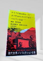 現代世界ノンフィクション全集 第22回配本 ナイフの夜は終わった ポツダムからモスクワまで ベルリン日記