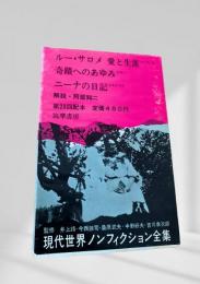 現代世界ノンフィクション全集 第23回配本 ルー・サロメ 愛と生涯 奇蹟へのあゆみ ニーナの日記