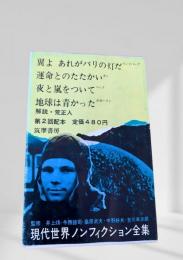 現代世界ノンフィクション全集 第2回配本 翼よあれがパリの灯だ 運命とのたたかい 地球は青かった