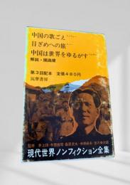 現代世界ノンフィクション全集 第3回配本 中国の歌ごえ 目ざめへの旅 中国は世界をゆるがす
