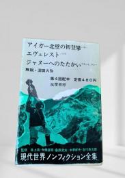 現代世界ノンフィクション全集 第4回配本 アイガー北壁の初登攀 エヴェレスト ジャヌーへのたたかい