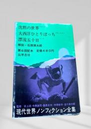 現代世界ノンフィクション全集 第6回配本 沈黙の世界 大西洋ひとりぼっち 漂流五十日