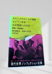 現代世界ノンフィクション全集 第10回配本 カストロのモンカダ襲撃 エジプト革命 わが祖国への自伝