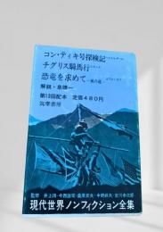 現代世界ノンフィクション全集 第13回配本 コン・ティキ号探検記 チグリス騎馬行 恐竜を求めて