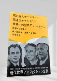 現代世界ノンフィクション全集 第14回配本 死の商人ザハロフ 海運王オナシス 世界一の富豪アリー・カーン