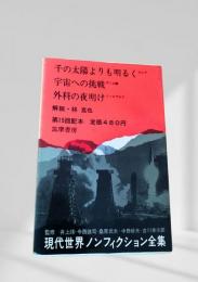 現代世界ノンフィクション全集 第15回配本 千の太陽よりも明るく 宇宙への挑戦 外科の夜明け