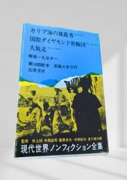 現代世界ノンフィクション全集 第16回配本 カリブ海の独裁者 国際ダイヤモンド密輸団 大脱走