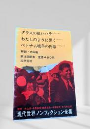 現代世界ノンフィクション全集 第18回配本 ダラスの紅いバラ わたしのように黒く ベトナム戦争の内幕