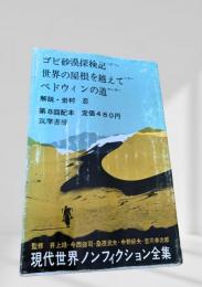 現代世界ノンフィクション全集 第8回配本 ゴビ砂漠探検記 世界の屋根を越えて ベドウィンの道