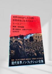 現代世界ノンフィクション全集 第12回配本 世界をゆるがした十日間 世界革命に生きた日々 レーニン