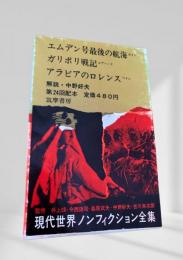 現代世界ノンフィクション全集 第24回配本 エムデン号最後の航海 ガリポリ戦記 アラビアのロレンス