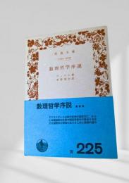 数理哲学序説