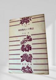 西田先生との対話