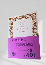 女の平和