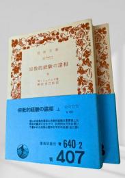 宗教的経験の諸相 上下 2冊