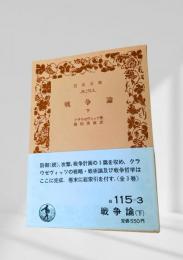 戦争論（下）