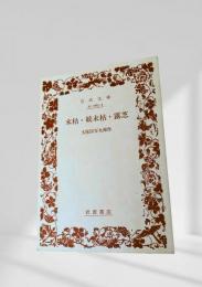 末枯・続末枯・露芝