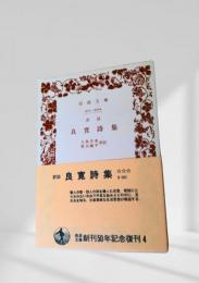 良寛詩集