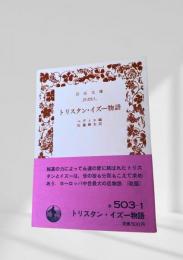 トリスタン・イズー物語