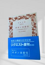 ギボン自叙伝