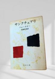 サンクチュアリ