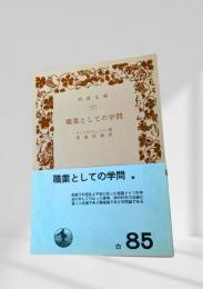 職業としての学問