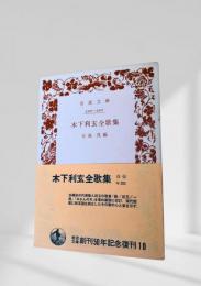 木下利玄全歌集
