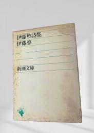 伊藤整詩集
