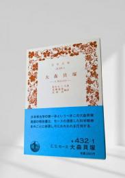 大森貝塚