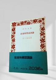 社会科学認識論