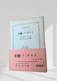 片戀・ファウスト