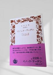 イノック・アーデン